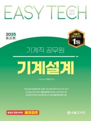 2025 EASY TECH 이지테크 기계직 공무원 기계설계