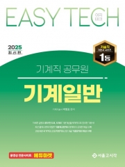 2025 Easy Tech 이지테크 기계직 공무원 기계일반