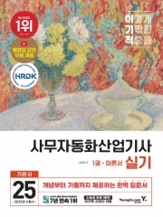 2025 이기적 사무자동화산업기사 실기
