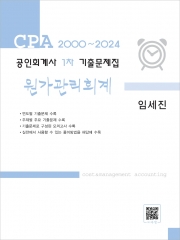 공인회계사 1차 기출문제집 원가관리회계 (2000~2024)