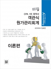 CPA 1차 최적서 객관식 원가관리회계