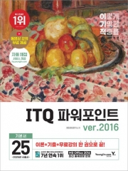 2025 이기적 ITQ 파워포인트 ver.2016