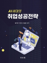 Al세대의 취업성공전략