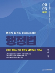 2025 행정사 1차 행정법