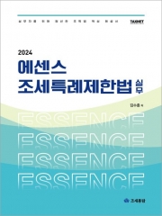 2024 에센스 조세특례제한법 실무