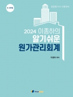 2024 이종하의 알기쉬운 원가관리회계