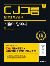 2024 하반기 시대에듀 기출이 답이다 CJ그룹 온라인 적성검사 9개년 기출