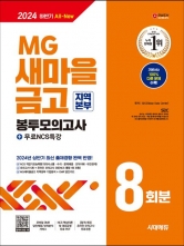 2024 하반기 MG새마을금고 지역본부 봉투모의고사 8회분