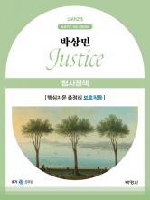 2025 박상민 JUSTICE 형사정책 핵심지문 총정리 보호직용