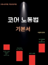 코어노동법 기본서