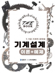 2025 더 북(The book) 7, 9급 기계직 공무원 기계설계 이론+예제