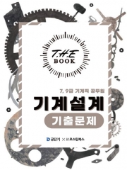 2025 더 북(The book) 7, 9급 기계직 공무원 기계설계 기출문제