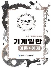 2025 더 북(The book) 9급 기계직 공무원 기계일반 이론+예제