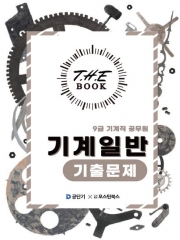 2025 더 북(The book) 9급 기계직 공무원 기계일반 기출문제