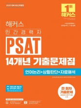 2025 해커스 민간경력자 PSAT 14개년 기출문제집 - 언어논리+상황판단+자료해석