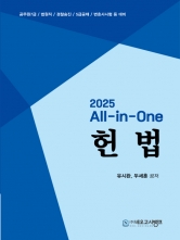 2025대비 All-in-One 헌법