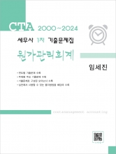 세무사 1차 기출문제집 원가관리회계(2000~2024)