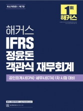 해커스 IFRS 정윤돈 객관식 재무회계 (세트)