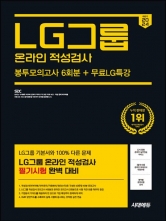 2024 하반기 시대에듀 LG그룹 온라인 적성검사 봉투모의고사 6회분