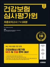 2024 하반기 시대에듀 건강보험심사평가원(심평원) NCS+최종모의고사