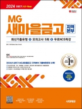 2024 하반기 MG새마을금고 지역본부 필기전형 최신기출유형+모의고사 5회