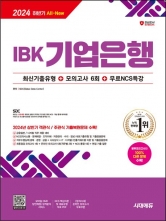 2024 하반기 시대에듀 IBK기업은행 최신기출유형+모의고사 6회