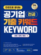 시대에듀 한권으로 끝내는 공기업 전공 기출 키워드(경영/경제/행정)