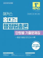 2025 해커스 홍대겸 행정법총론 단원별 기출문제집