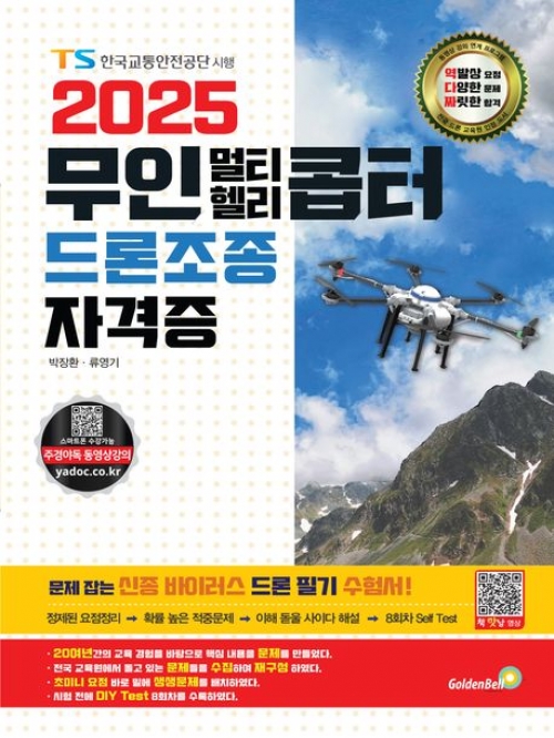 2025 무인 멀티·헬리콥터 드론조종 자격증