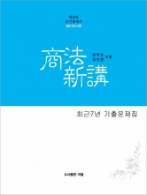 상법신강 회계사 최근7년 기출문제집