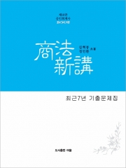 상법신강 회계사 최근7년 기출문제집