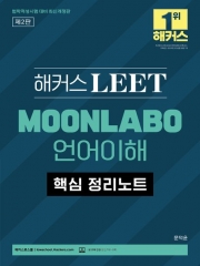 해커스 LEET MOONLABO 언어이해 핵심 정리노트