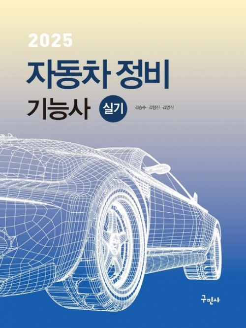 2025 자동차정비기능사 실기