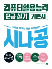 2025 시나공 컴퓨터활용능력 2급 실기 기본서(ver.2021)