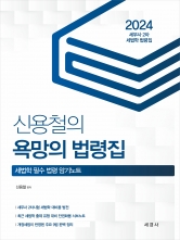 2024 신용철의 욕망의 법령집 (세법학법령집)