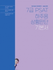 2025 7급 PSAT 하주응 상황판단 기본서