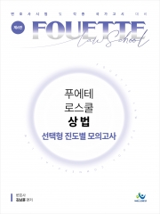 푸에테 로스쿨 상법 선택형 진도별 모의고사