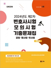 2024 UNION 제2차 변호사시험 모의시험 기출문제집 선택형 (공법 형사법 민사법)