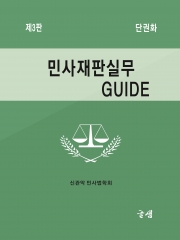 민사재판실무 GUIDE