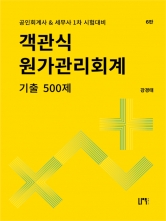 객관식 원가관리회계 기출 500제