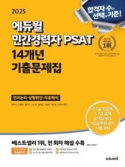 2025 에듀윌 민간경력자 PSAT 14개년 기출문제집 언어논리 상황판단 자료해석