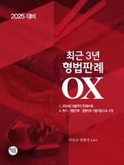 2025대비 최근 3년 형법판례 OX