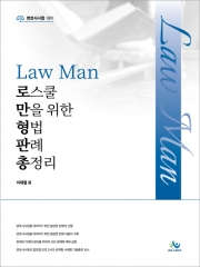 LawMan 로스쿨만을 위한 형법 판례 총정리