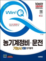 2025 시대에듀 Win-Q 농기계정비·운전기능사 필기 단기합격