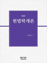 헌법학개론