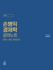 손병익 경제학 강의노트 미시 거시 개념정리