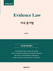 미국증거법 Evidence Law