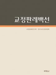 교정판례백선