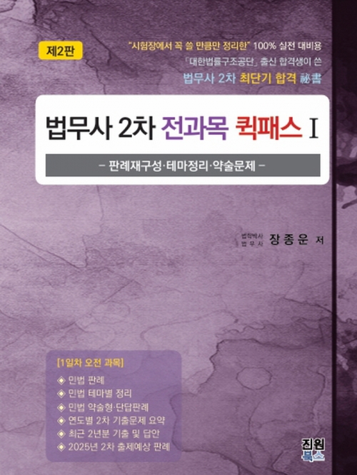 법무사 2차 전과목 퀵패스 1 (민법)