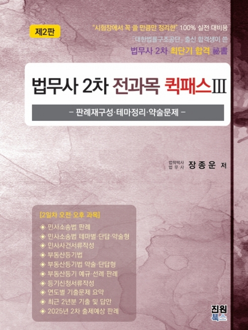 법무사 2차 전과목 퀵패스 3 (민사소송법 부동산등기법 서류작성)